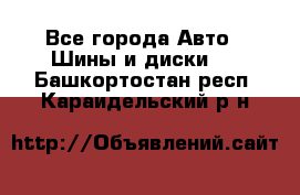 HiFly 315/80R22.5 20PR HH302 - Все города Авто » Шины и диски   . Башкортостан респ.,Караидельский р-н